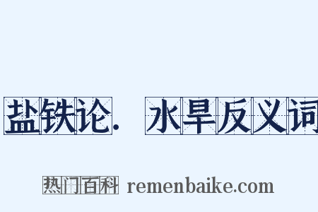 盐铁论．水旱反义词是什么意思的图片